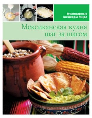 Мексиканская кухня шаг за шагом