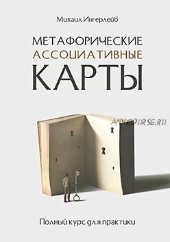 Метафорические ассоциативные карты. Полный курс для практики (Михаил Ингерлейб)