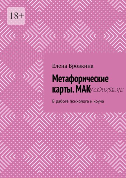 Метафорические карты. МАК. В работе психолога и коуча (Елена Бровкина)