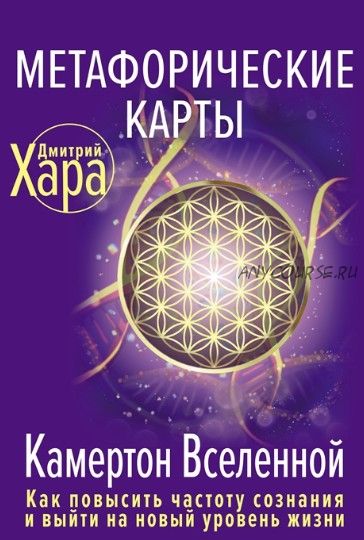 Метафорические Карты: Камертон Вселенной (Дмитрий Хара)