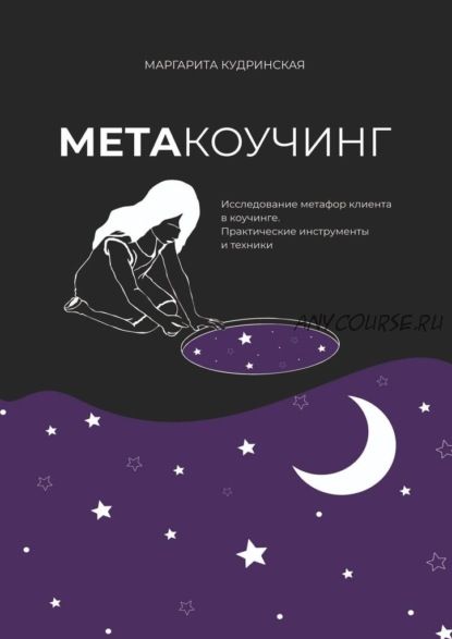 Метакоучинг. Исследование метафор клиента в коучинге.Практические инструменты (Маргарита Кудринская)