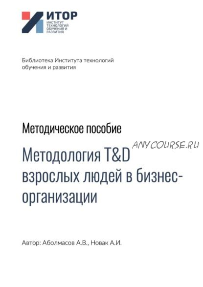 Методология T&D взрослых людей в бизнес-организациях. Методическое пособие (Алексей Аболмасов)