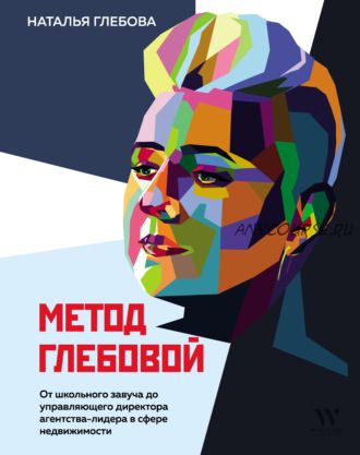 Метод Глебовой (Наталья Глебова)