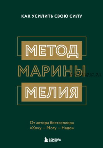 Метод Марины Мелия. Как усилить свою силу (Марина Мелия)