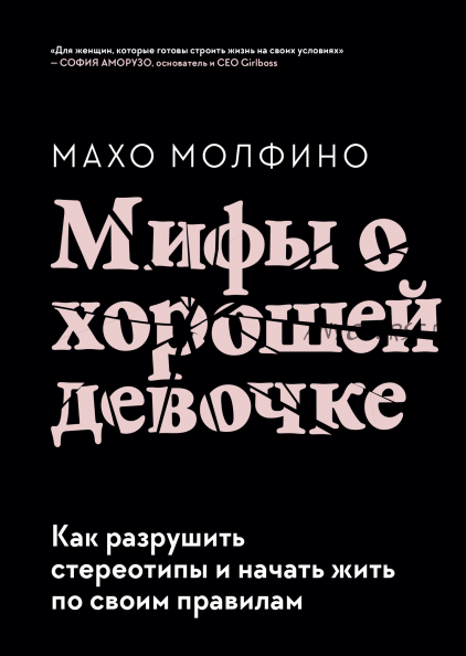 Мифы о хорошей девочке. Как разрушить стереотипы и начать жить по своим правилам (Махо Молхино)