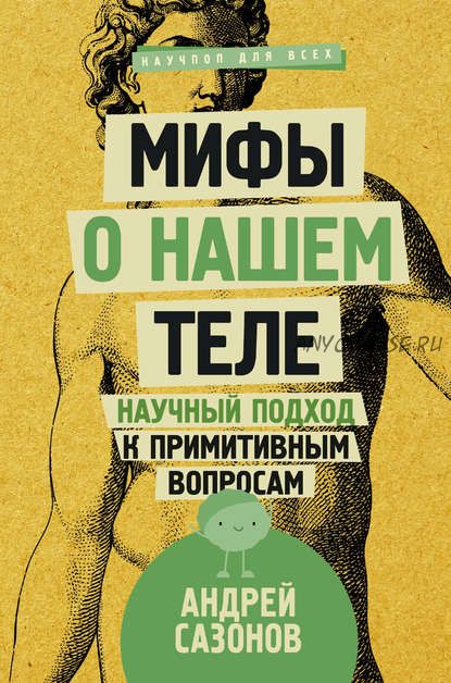 Мифы о нашем теле. Научный подход к примитивным вопросам (Андрей Сазонов)