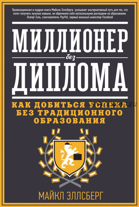 Миллионер без диплома. Как добиться успеха без традиционного образования (Майкл Эллсберг)