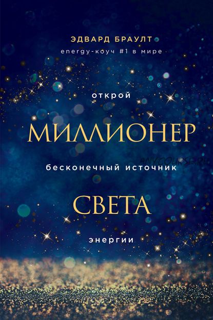 Миллионер света. Открой бесконечный источник энергии ( Эдвард Браулт)