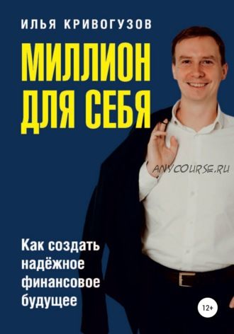 Миллион для себя (Илья Кривогузов)