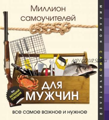 Миллион самоучителей для мужчин (Игорь Гусев)