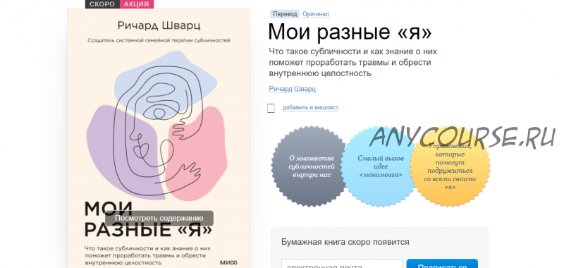 Мои разные «я». Что такое субличности и как знание о них поможет проработать травмы (Ричард Шварц)