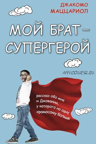 Мой брат – супергерой. Рассказ обо мне и Джованни (Джакомо Маццариол)