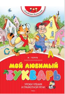 Мой любимый букварь (Ирина Голуб)