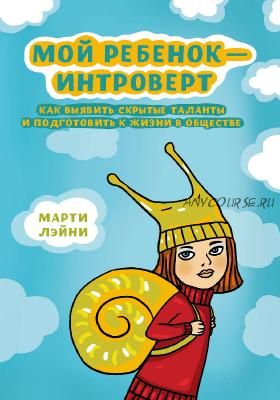 Мой ребенок — интроверт (Марти Лэйни)