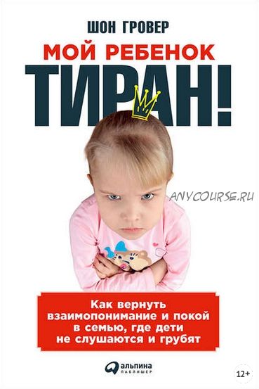 Мой ребенок – тиран! (Шон Гровер)