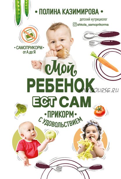 Мой ребёнок ест сам. Прикорм с удовольствием (Полина Казимирова)