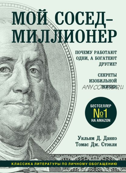 Мой сосед – миллионер. Почему работают одни, а богатеют другие (Томас Дж. Стэнли)