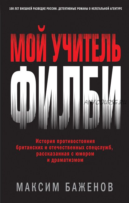 Мой учитель Филби. История противостояния британских и отечественных спецслужб (Максим Баженов)