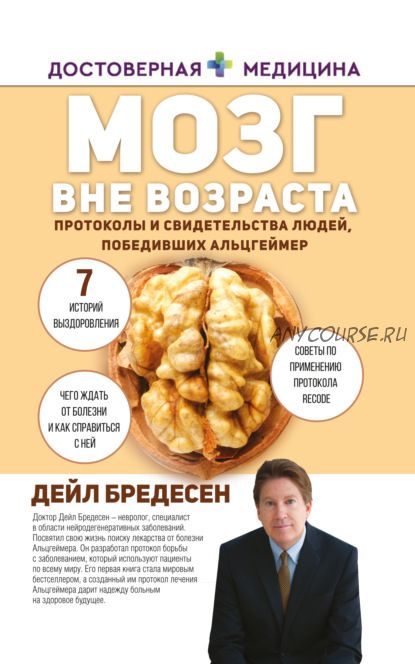 Мозг вне возраста. Протоколы и свидетельства людей, победивших Альцгеймер (Дэйл Е. Бредесен)