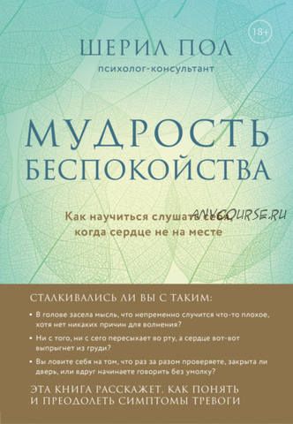 Мудрость беспокойства. Как научиться слушать себя, когда сердце не на месте (Шерил Пол)