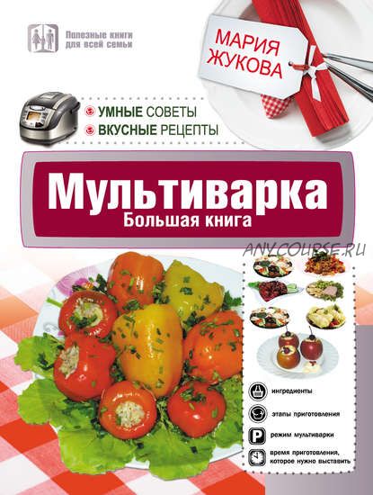 Мультиварка. Большая книга. Умные советы. Вкусные рецепты (Мария Жукова)