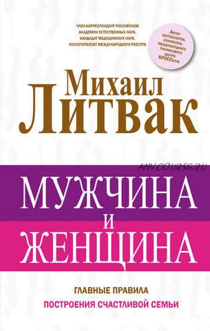 Мужчина и женщина (Михаил Литвак)