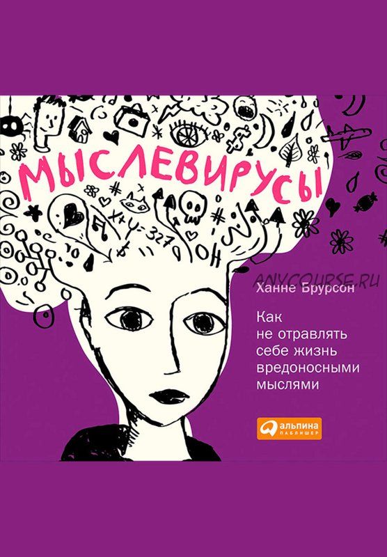 Мыслевирусы. Как не отравлять себе жизнь вредоносными мыслями (Ханне Брурсон)