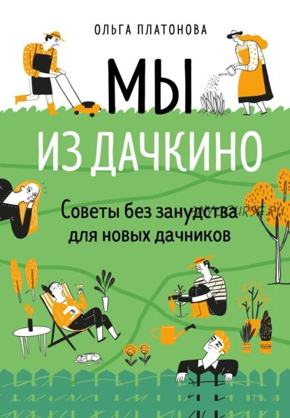 Мы из Дачкино. Советы без занудства для новых дачников (Ольга Платонова)