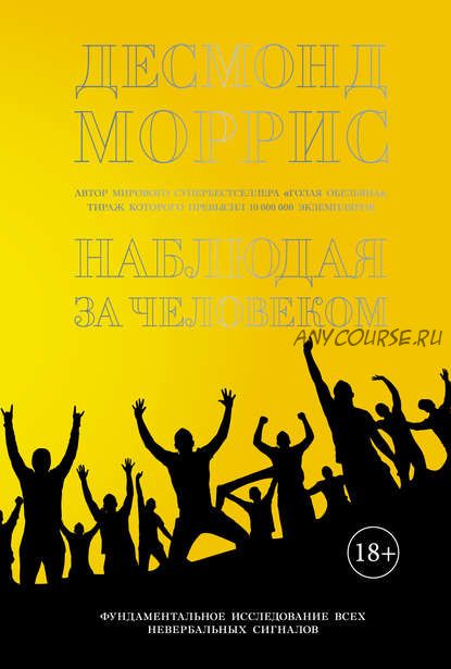 Наблюдая за человеком: Фундаментальное исследование всех невербальных сигналов (Десмонд Моррис)