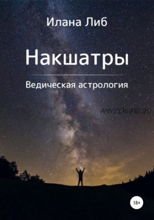 Накшатры. Ведическая астрология (Илана Либ)