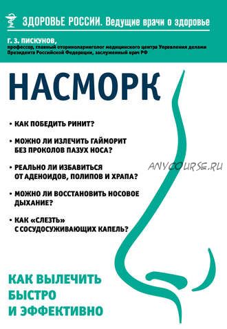 Насморк. Как вылечить быстро и эффективно (Геннадий Пискунов)