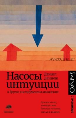 Насосы интуиции и другие инструменты мышления (Дэниел Клемент Деннет)