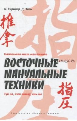 Настольная книга массажиста. Восточные мануальные техники (Борис Киржнер, Дмитрий Таль)