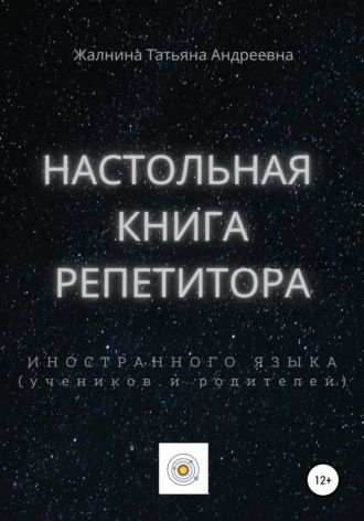 Настольная книга репетитора иностранного языка, а также его учеников и родителей(Татьяна Жалнина)