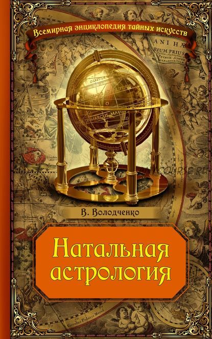 Натальная астрология (Вячеслав Володченко)