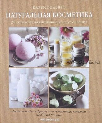 Натуральная косметика. 35 рецептов для домашнего изготовления (Карен Гилберт)