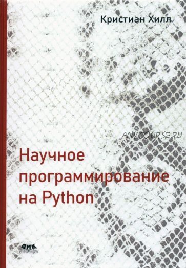 Научное программирование на Python (Кристиан Хилл)