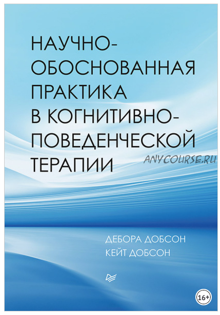 Научно-обоснованная практика в когнитивно-поведенческой терапии (Дебора Добсон, Кейт Добсон)