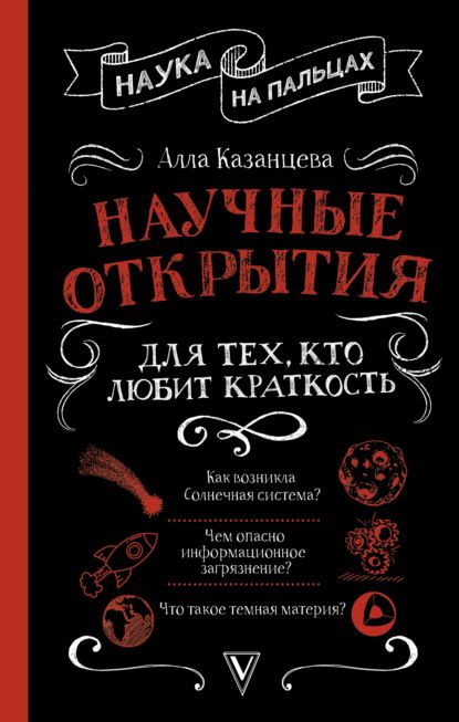 Научные открытия для тех, кто любит краткость (Алла Казанцева)