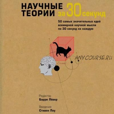 Научные теории за 30 секунд (Пол Парсонс)