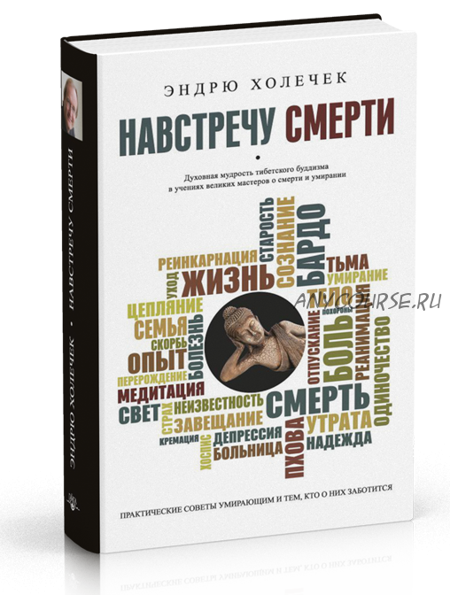 Навстречу смерти. Духовная мудрость тибетского буддизма (Эндрю Холечек)