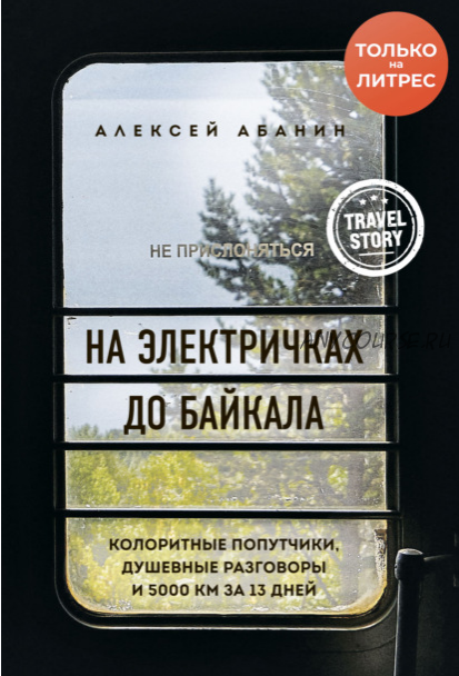 На электричках до Байкала. Колоритные попутчики, душевные разговоры и 5000 км (Алексей Абанин)