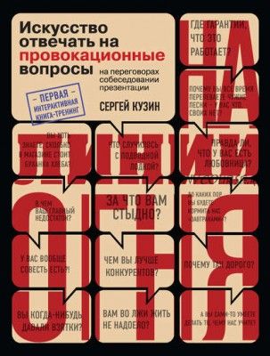 На линии огня. Искусство отвечать на провокационные вопросы (Сергей Кузин)