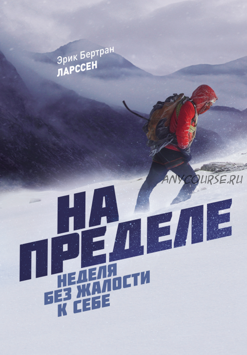 На пределе. Неделя без жалости к себе, 2016 (Эрик Бертран Ларссен)