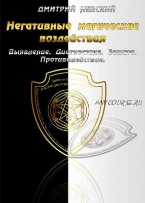 Негативные магические воздействия: Выявление. Диагностика. Защита. Противодействие (Дмитрий Невский)