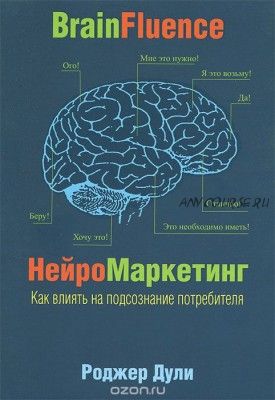 Нейромаркетинг. Как влиять на подсознание потребителя (Роджер Дули)