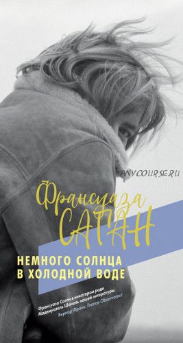 Немного солнца в холодной воде (Франсуаза Саган)