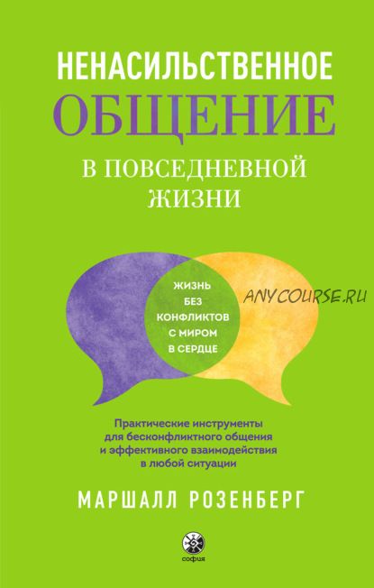 Ненасильственное общение в повседневной жизни. Практические инструменты (Маршалл Розенберг)