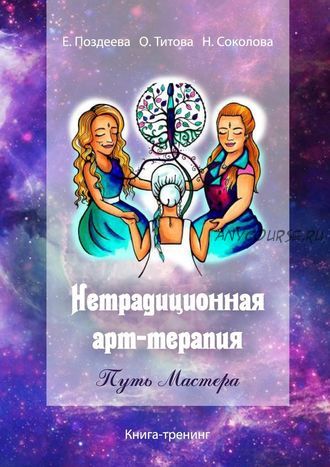 Нетрадиционная арт?терапия. Путь Мастера. Книга-тренинг (Елена Поздеева, Оксана Титова)