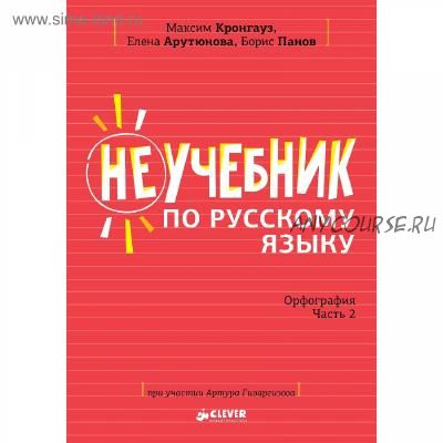 Неучебник по русскому языку. Орфография (Максим Кронгауз, Борис Панов, Елена Арутюнова)